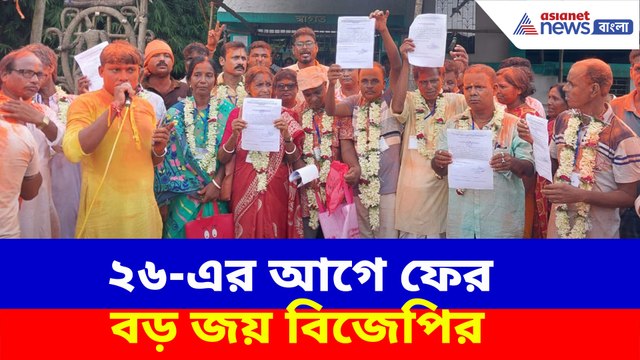 ২৬-এর আগে ফের বড় জয় বিজেপির