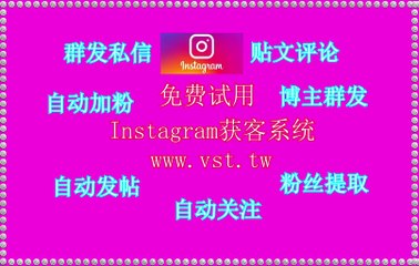 IG拉群,IG拓客,Instagram引流王,IG群组群发,Instagram霸屏.