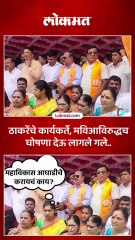 ठाकरेंच्या कार्यकर्त्यांची गडबड झाली, महाविकास आघाडी विरोधातच घोषणाबाजी केली..।