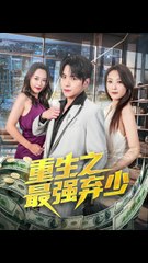 重生之最强弃少：第41-71集精彩剧情全揭秘🔥