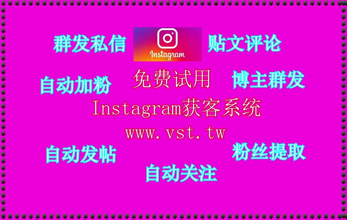 Ins群发器,,IG采集器,Ins筛选,IG点赞.