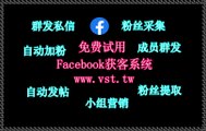 FB防封号,脸书(FB)机器人,FB活粉采集,脸书(FB)活粉采集,脸书(FB)私信.