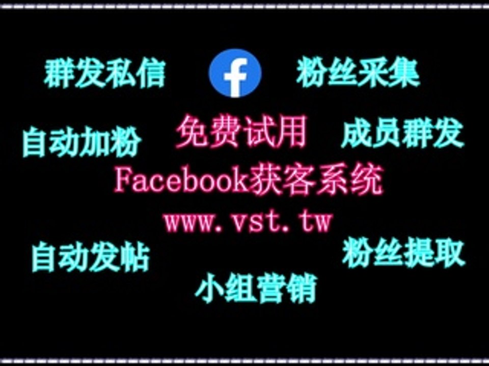脸书(FB)发帖,Facebook加好友,脸书(FB)暴力发送,Facebook脚本,脸书(FB)出海营销.