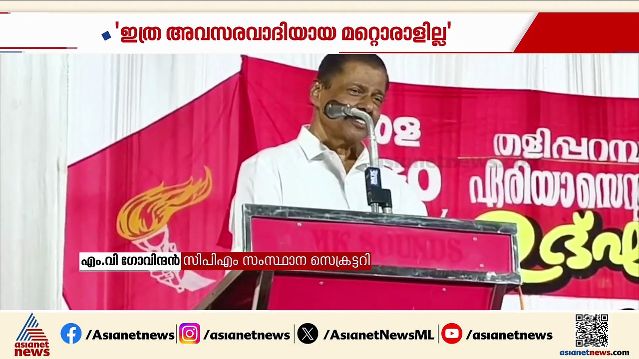 'പാംപ്ലാനി അവസരവാദി'; മാർ ജോസഫ് പാംപ്ലാനിക്കെതിരെ എം വി ഗോവിന്ദൻ