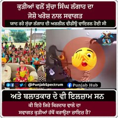 Sucha Singh Langah Viral Video ਕੁੜੀਆਂ ਵਲੋਂ ਸੁੱਚਾ ਸਿੰਘ ਲੰਗਾਹ ਦਾ ਜੋਸ਼ੋ ਖਰੋਸ਼ ਨਾਲ ਸਵਾਗਤ