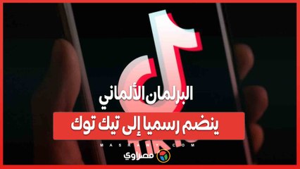 البرلمان الألماني ينضم رسميا إلى تيك توك