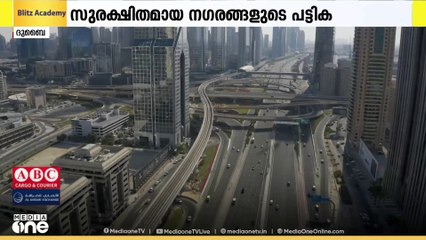 ലോകത്തിലെ ഏറ്റവും സുരക്ഷിതമായ 10 നഗരങ്ങളിൽ ഏഴും ഗൾഫ് രാജ്യങ്ങളിലാണെന്ന് റിപ്പോർട്ട്; അബൂദബി ഒന്നാമത്