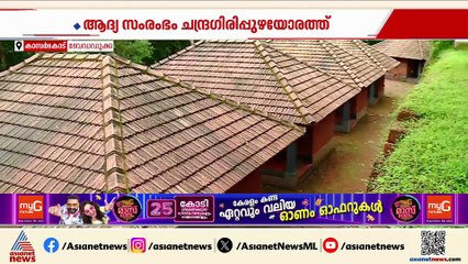 വിനോദസഞ്ചാര രം​ഗത്തിൽ ചുവടുറപ്പിക്കാൻ സഹകരണമേഖല; ആദ്യ സംരംഭം ചന്ദ്ര​ഗിരിപ്പുഴയോരത്ത്