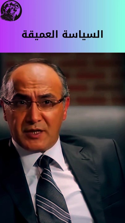 السياسة العميقة