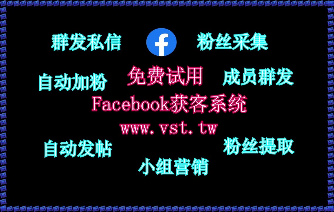 Facebook采集,Facebook发帖,Facebook加好友,脸书(FB)群发助手,FB群成员群发.