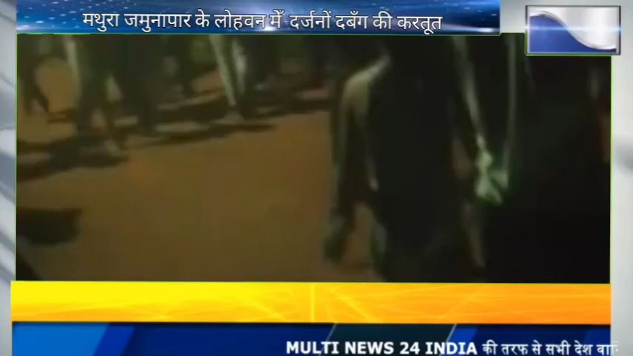 मथुरा पुलिस के इक़बाल पर सवाल !!!