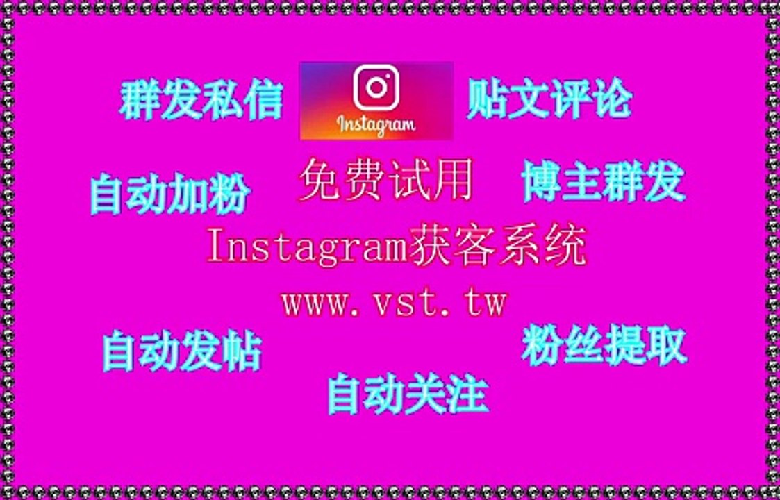Instagram行销,IG拓客引流,IG机器人,Ins获客.