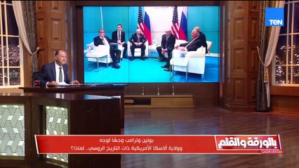 الديهي يكشف تفاصيل اللقاء بين ترامب وبوتين وهل سيكون بداية إسدال الستار على الحرب