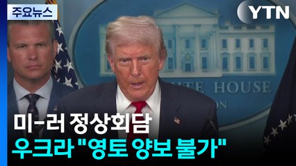 트럼프 "푸틴·젤렌스키 회담 추진할 것"...젤렌스키 "영토 양보 불가" / YTN