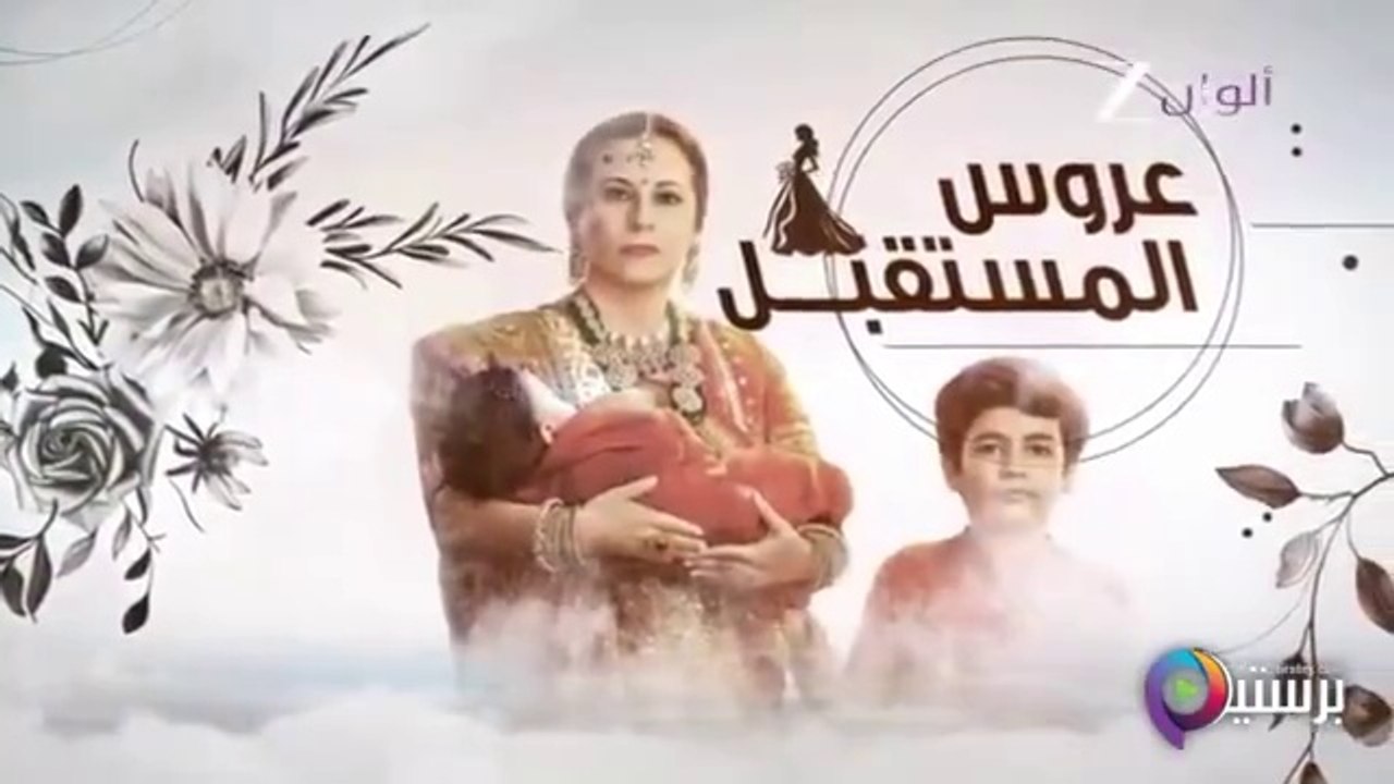 مسلسل عروس المستقبل الحلقة 50 الخمسون مدبلجة