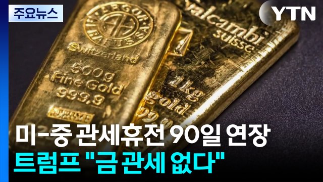 트럼프, 미·중 관세 휴전 90일 연장... 금 관세 부과 안 해 / YTN