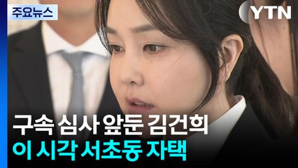 구속 심사 앞둔 김건희...이 시각 서초동 자택 / YTN