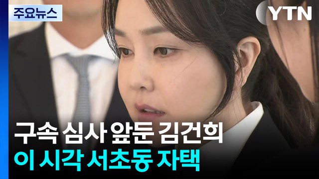 구속 심사 앞둔 김건희...이 시각 서초동 자택 / YTN