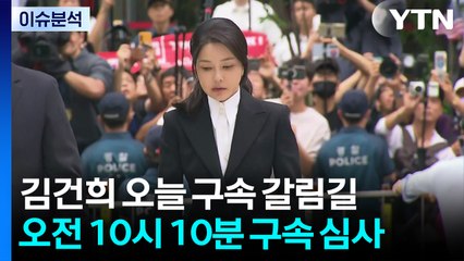 [뉴스타트] 김건희 '운명의 날'...윤 부부 동시구속 현실화되나? / YTN