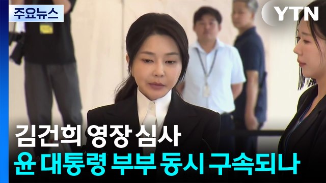 김건희 영장 심사...사상 첫 전직 대통령 부부 동시 구속되나 / YTN
