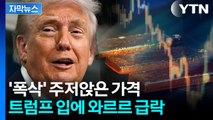 [자막뉴스] 트럼프, 돌연 