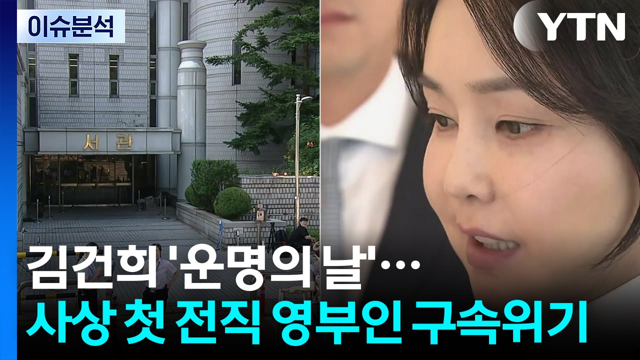 [뉴스UP] 김건희 '운명의 날'...사상 첫 전직 영부인 구속위기 / YTN