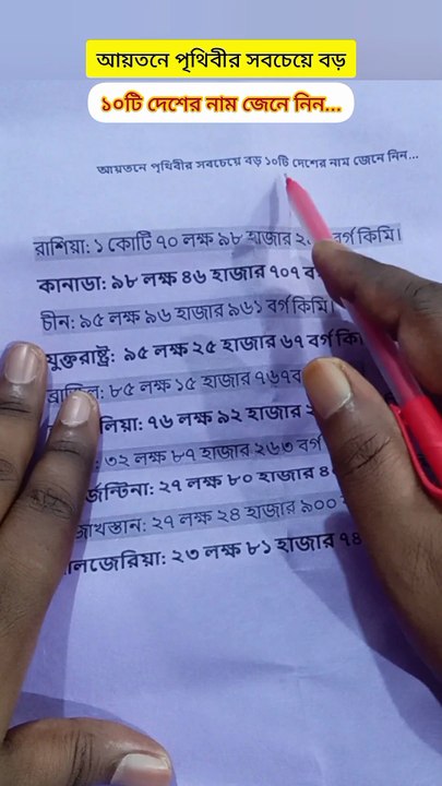 আয়তনে পৃথিবীর সবচেয়ে বড় ১০টি দেশ Learning Time BD