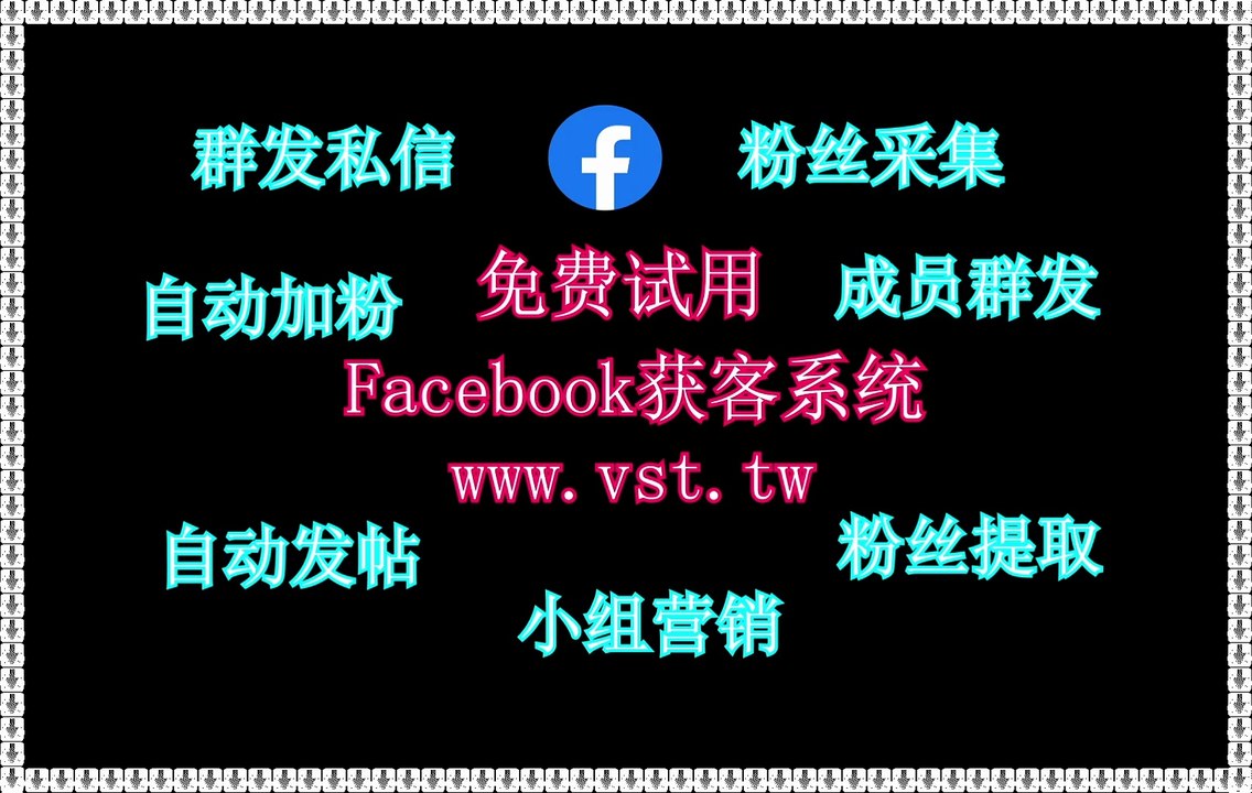脸书(FB)群发,脸书(FB)行销,脸书(FB)评论,Facebook营销,FB群发.