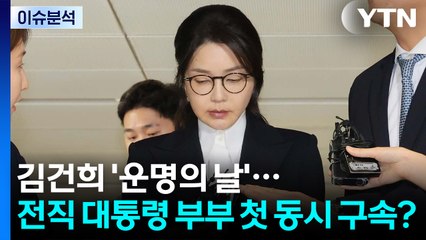 [뉴스UP] 김건희 '운명의 날'...전직 대통령 부부 첫 '동시 구속'? / YTN