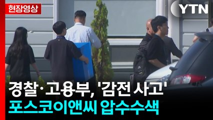 [현장영상+] 경찰·고용부, '감전 사고' 포스코이앤씨 압수수색 / YTN
