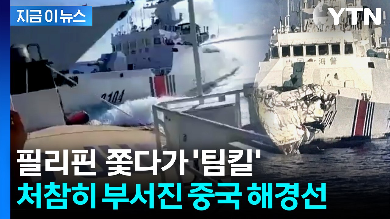다가오는 중국 해경선 덮친 중국 군함...필리핀 견제하다 '충돌' [지금이뉴스] / YTN