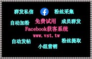 FB脚本,FB机器人,脸书(FB)群发助手,脸书(FB)筛号,FB拓客.