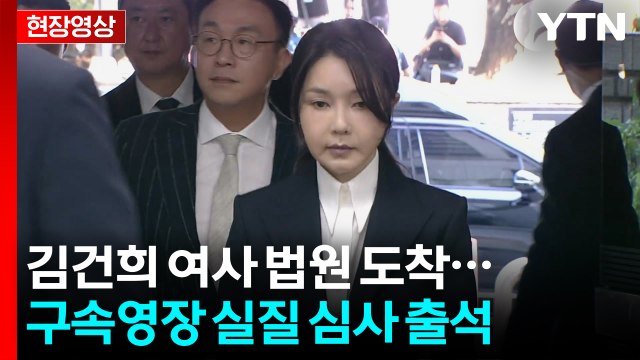 [현장영상+] 김건희 법원 도착...취재진 질문에 '묵묵부답' / YTN