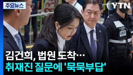 잠시 뒤 김건희 구속 심사...윤 대통령 부부 동시 구속 기로 / YTN