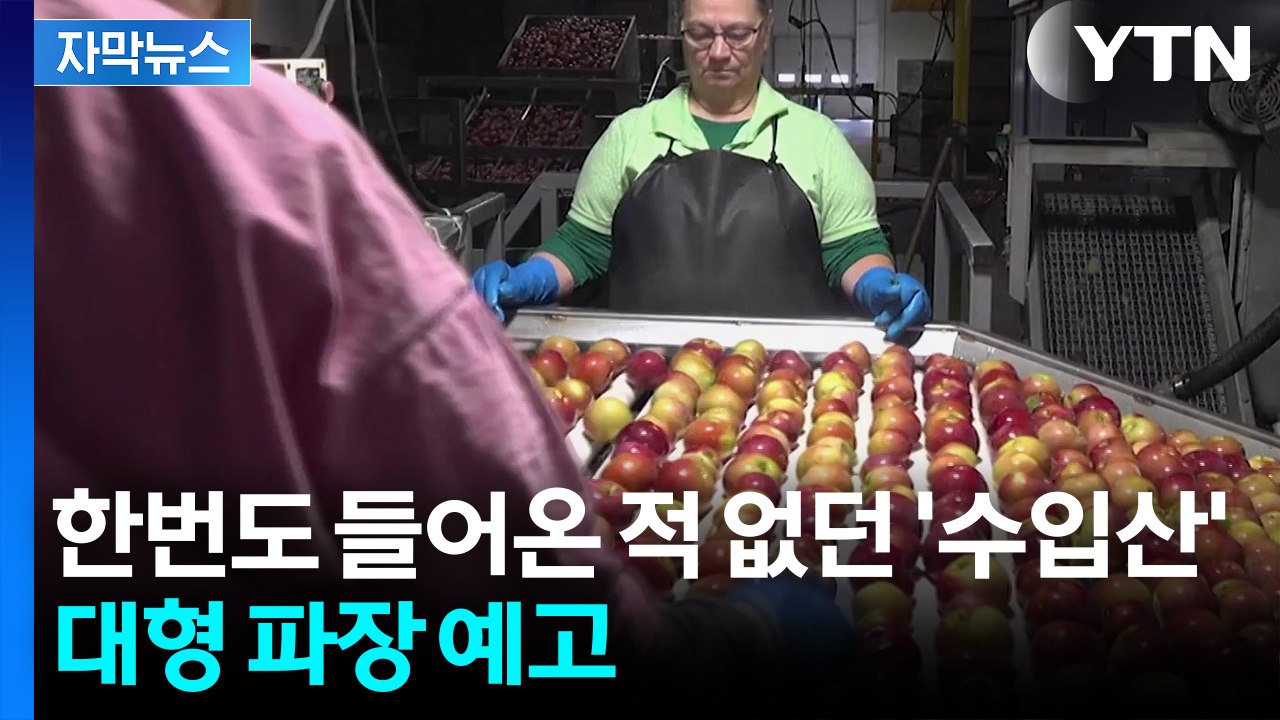 [자막뉴스] "농민들 큰 반발할 수도"...미국산 검역 절차에 변화 오나 / YTN