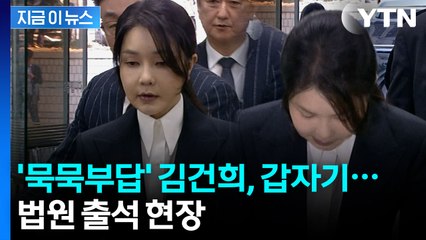 질문에 대답 없다가 갑자기 '꾸벅'...김건희 법원 출석 현장 [지금이뉴스]  / YTN