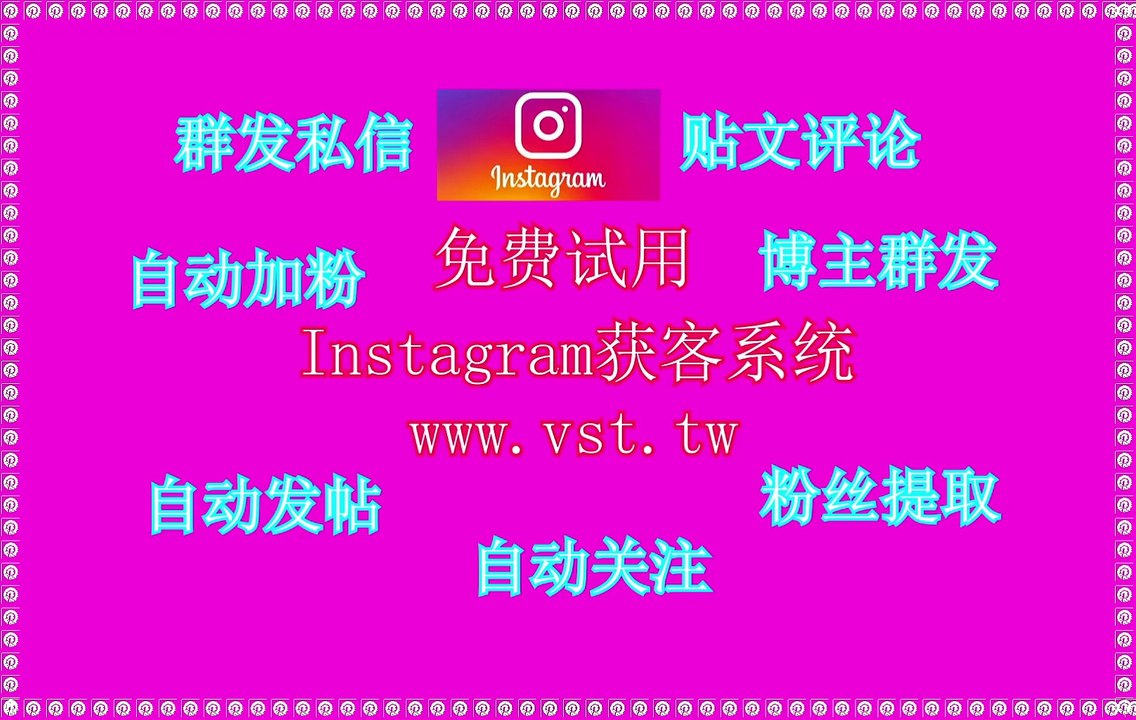 IG群成员群发,Ins群成员群发,Ins推广,Instagram采集,Ins发帖.