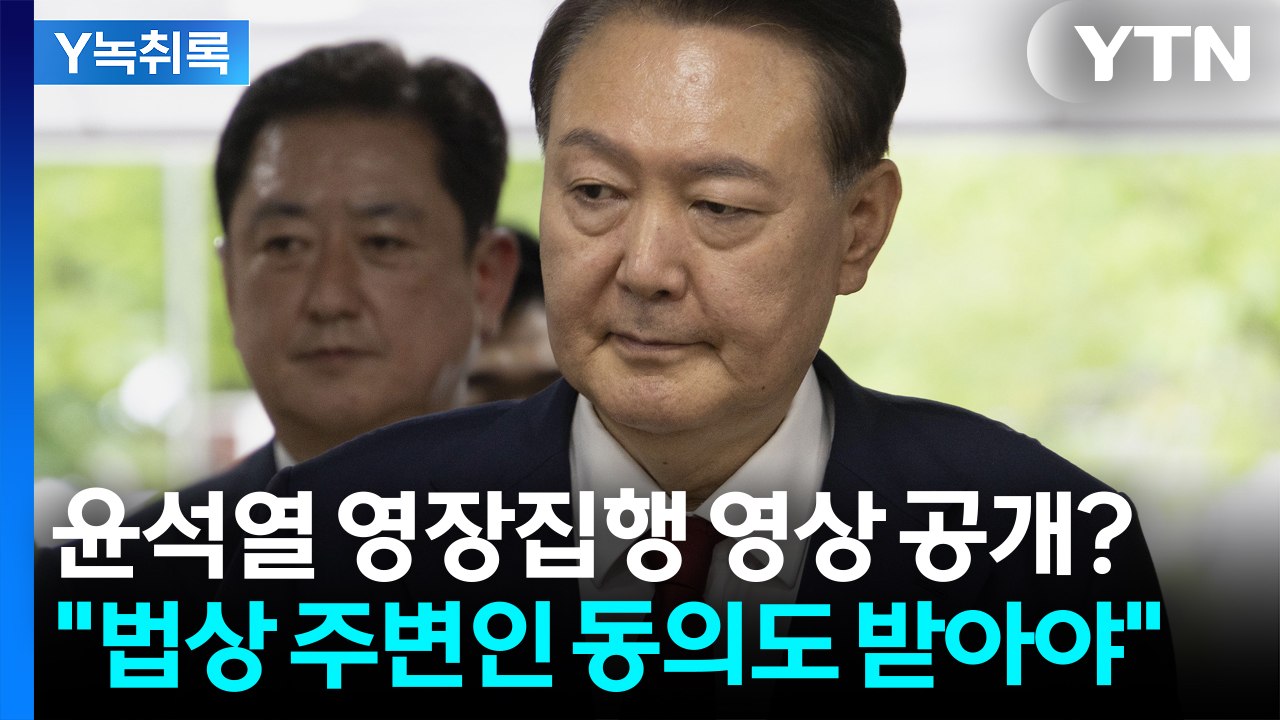 尹 CCTV 공개 두고 설왕설래..."함께 찍힌 주변인 동의도 받아야" [Y녹취록] / YTN