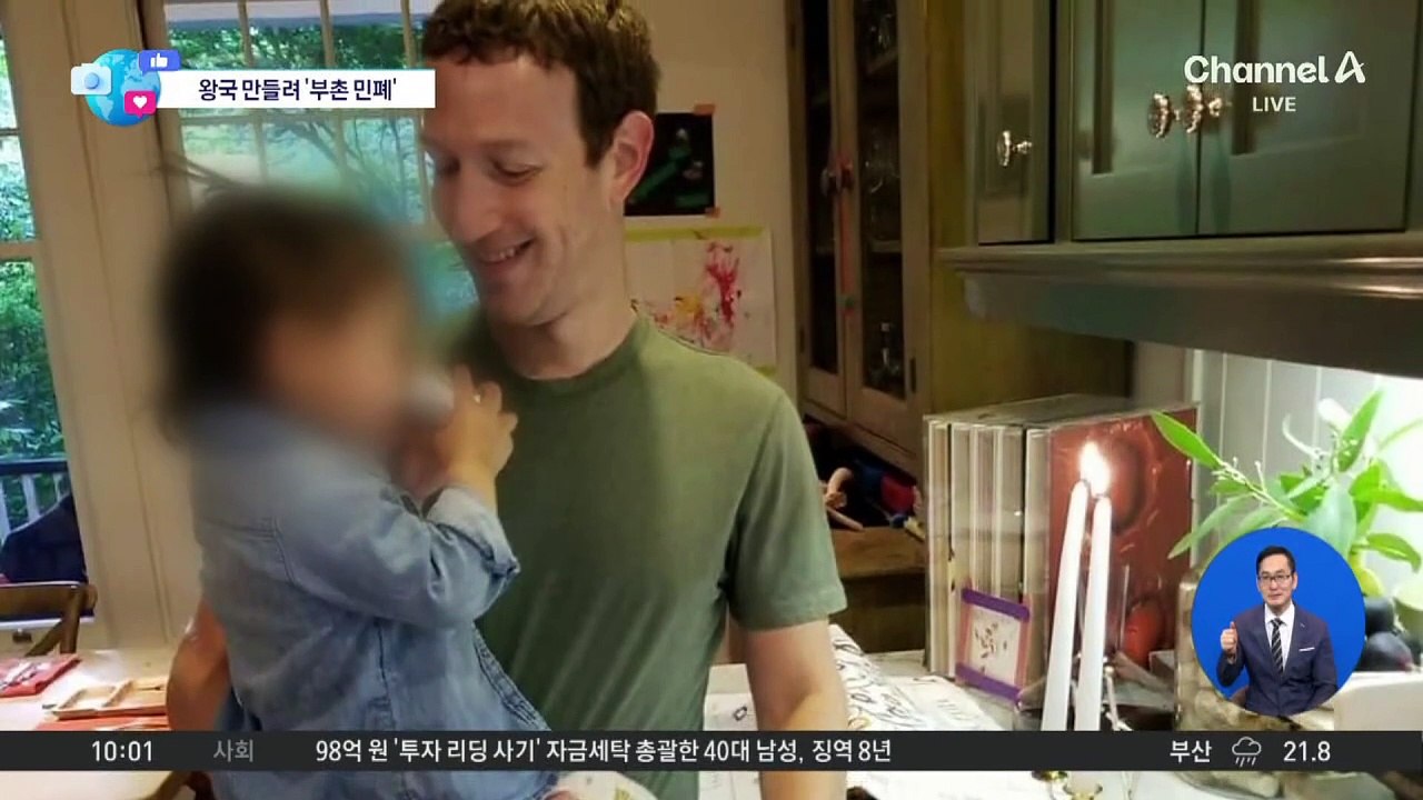 [앉아서 세계 속으로]마크 저커버그, 왕국 만들려 ‘부촌 민폐’