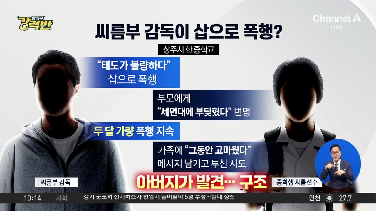 [돌직구 강력반]씨름부 감독이 삽으로 중학생 선수 폭행?