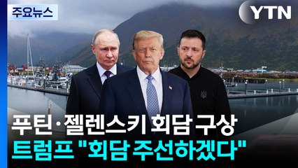 트럼프 "푸틴·젤렌스키 마주 앉게 할 것"...젤렌스키 "영토 양보 안 돼" / YTN