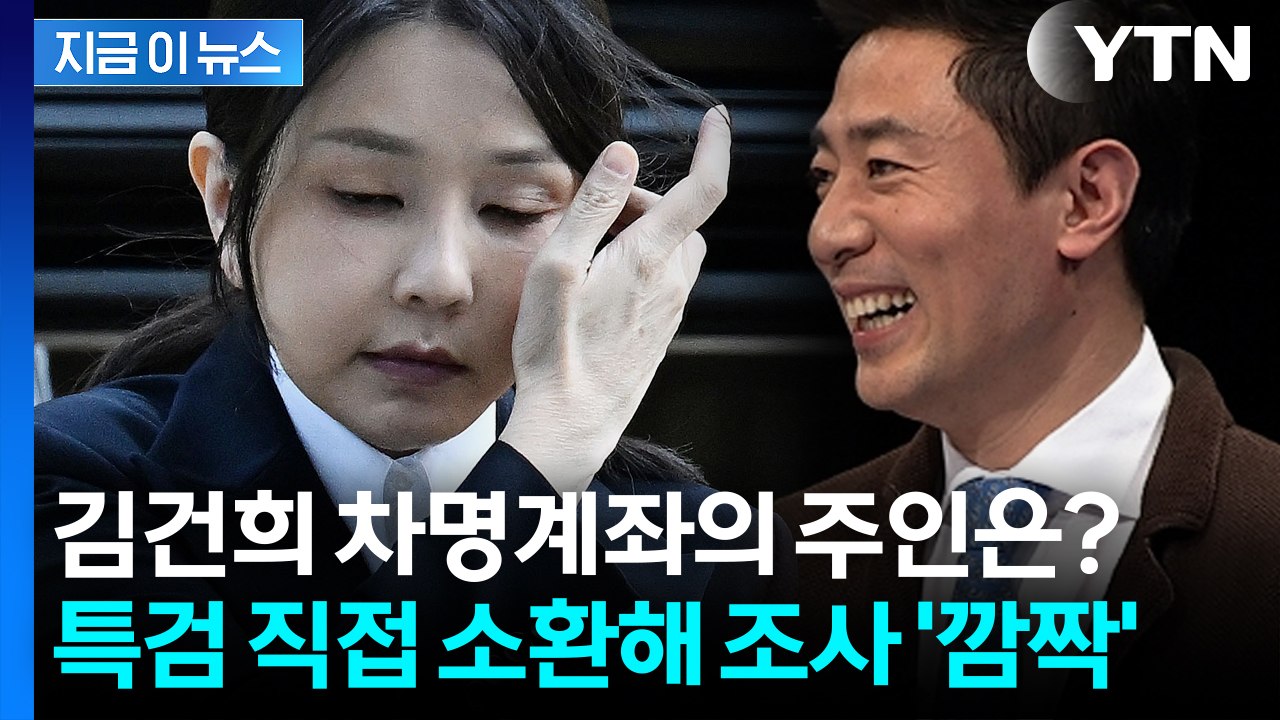김건희 대놓고 차명 거래 언급...진짜 계좌 주인은 김범수? 파장 예고 [지금이뉴스]...