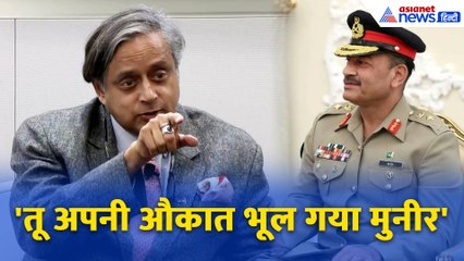 अमेरिका की ज़मीन से असीम मुनीर की परमाणु धमकी शर्मनाक: Shashi Tharoor का कड़ा जवाब