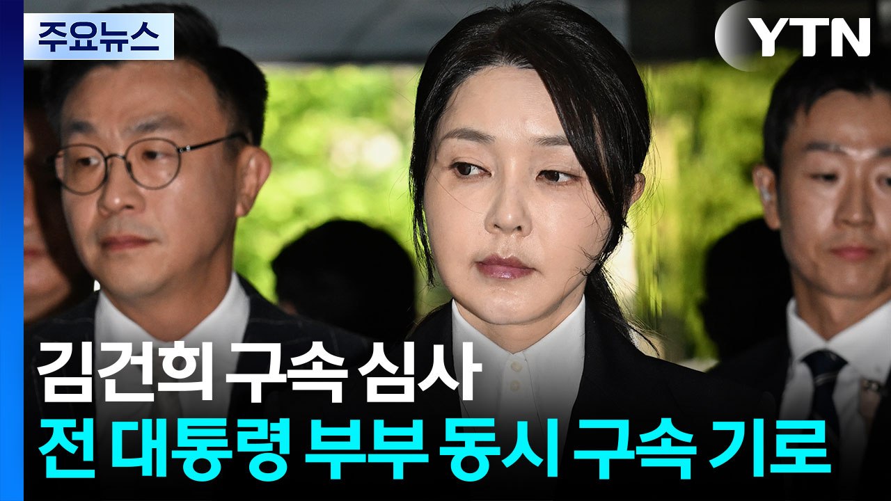 김건희 구속 심사...윤 전 대통령 부부 동시 구속 기로 / YTN