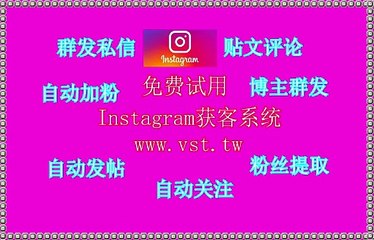 Instagram群发助手,Instagram加粉吸粉,Instagram群发助手,Instagram行销,IG群发器.