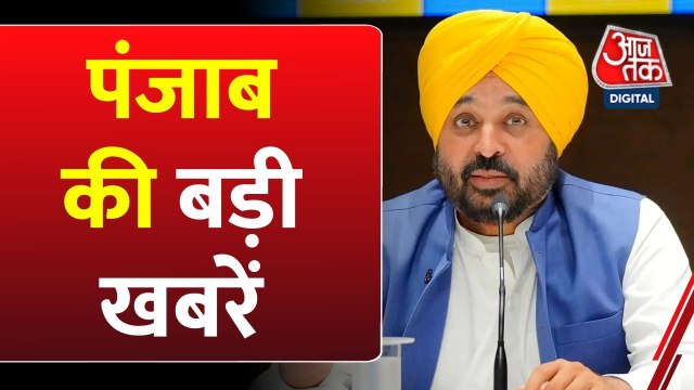 पंजाब सरकार ने क्यों वापस ली लैंड पूलिंग पॉलिसी, देखें पंजाब आजतक में