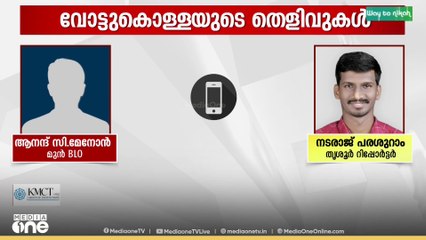 'വീട്ടമ്മ അറിയാതെ ചേർത്ത വ്യാജ വോട്ടുകൾ ആബ്സെന്റ് ലിസ്റ്റിൽ ഉൾപ്പെടുത്തിയവ'