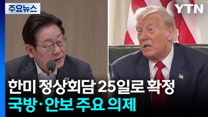 한미 정상회담 25일로 확정...국방·안보 주요 의제 / YTN