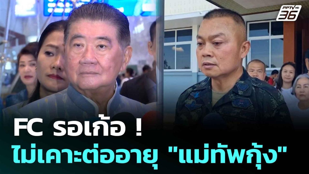 FC รอเก้อ! ไม่เคาะต่ออายุ "แม่ทัพกุ้ง"| โชว์ข่า...