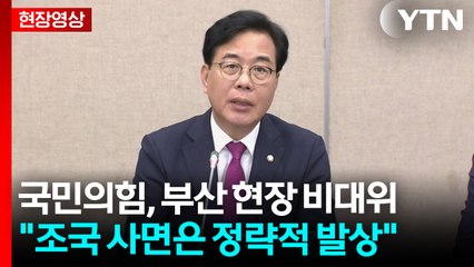 [현장영상+] 송언석 "조국 사면은 정략적 발상... 국민과 부산 시민 우롱하는 처사" / YTN